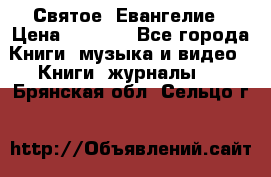 Святое  Евангелие › Цена ­ 1 000 - Все города Книги, музыка и видео » Книги, журналы   . Брянская обл.,Сельцо г.